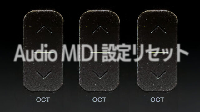 AudioMIDI設定のリセット！Logic Pro for Macと外部キーボードiRig Keys I/Oの組み合わせでオクターブフェーダーが突如使えなくなった時の症状から解決までの記録