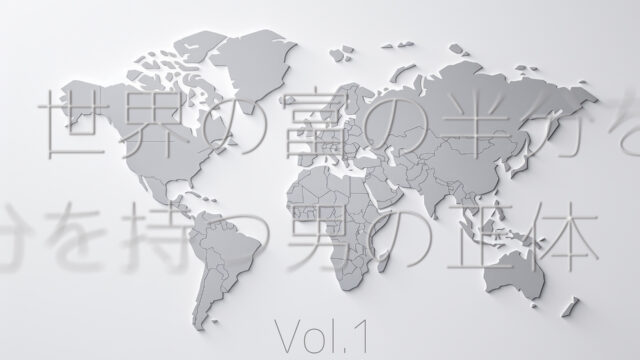 ミッションインポッシブルとハワード・ヒューズ①世界の富の半分を持つ男の正体